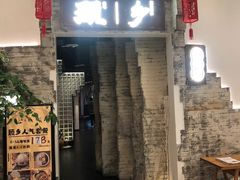 门面-顾乡私房菜(金沙天街店)
