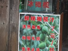 -延福橄榄(三坊七巷店)