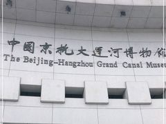 -中国京杭大运河博物馆