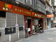 -番茄屋葡式美食(总店)