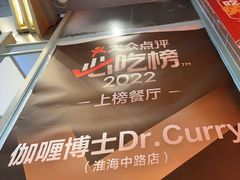 -伽喱博士 Dr.CURRY咖喱饭(太阳宫咖喱店)