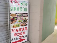 -清心素食自助餐厅(夫子庙店)