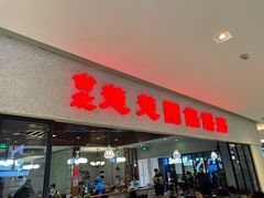 门面-台北楚楚园馅饼粥(虹桥南丰城店)