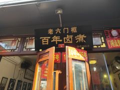 -六爷门框百年卤煮
