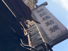 -锦记糕点铺