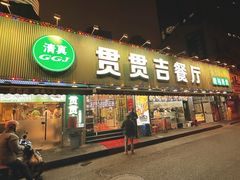 门面-贯贯吉·清真餐厅(浙江中路店)