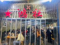 门面-星鸿社重庆老火锅