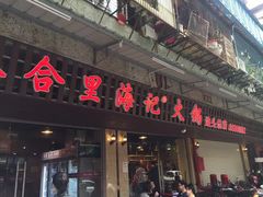 门面-八合里牛肉火锅(八合里总店)