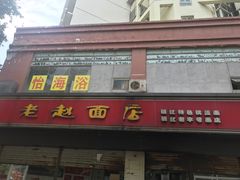 门面-老赵面店(大西路店)