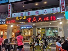 门面-庆合府重庆大排档(紫都城店)