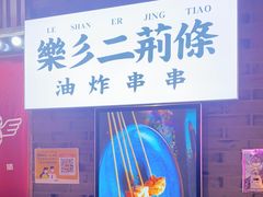 -乐彡炸串·烤苕皮(西单华威约饭街店)