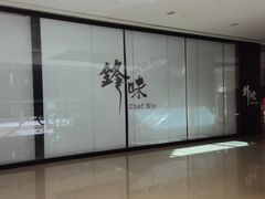 -英皇电影城(英皇集团中心IMAX店)