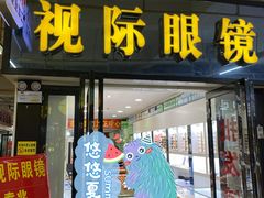 -广州宝岛眼镜武汉和光眼镜市场西区店