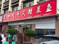 -老四川平头酸菜鱼(衙前店)