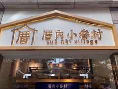 -厝内小眷村(东二环泰禾店)