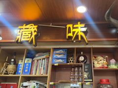 -藏味八珍特色火锅