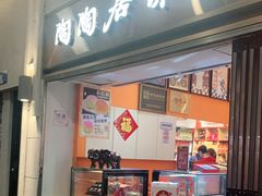 -陶陶居饼家(惠福东路店)