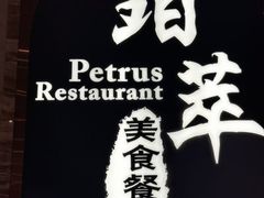 -威珀斯酒店·珀萃美食餐厅