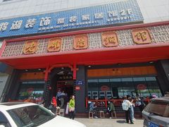 门面-老雒阳面馆·水席·洛阳菜(王城路店)