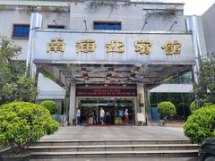 门面-南海迎宾馆·经典南海菜