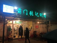 门面-前门张记涮肉(前门店)