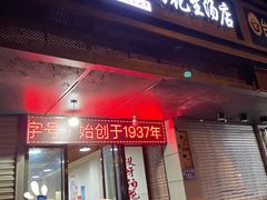 门面-没牙伯花生汤店(老药洲店)