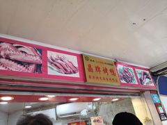 门面-晶牌烤鸭(延吉东路557弄小区店)