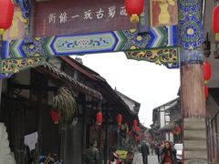 -崇州市街子古镇