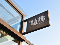 -北马山庄植趣咖啡