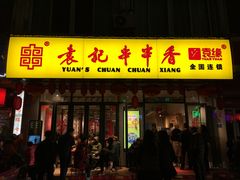 门面-袁记串串香(人民公园店)