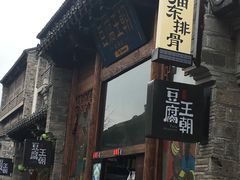 -品腐记·豆腐王朝(老门东总店)