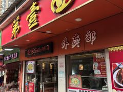 -第一面(东湖西路店)