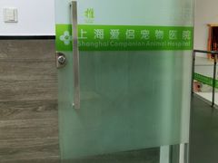 -爱侣宠医·鹦鹉专科·小型哺乳类·异宠专科(灵石路店)