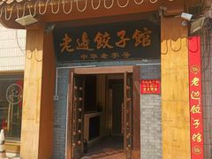-老边饺子馆(东单店)