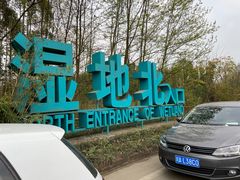 -桤木河湿地公园