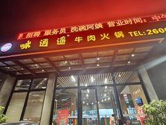 -味逍遥牛肉火锅(万江旗舰店)