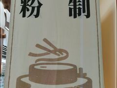 -小满手工粉(上海品尊国际店)
