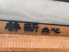 -美新点心店(陕西北路店)