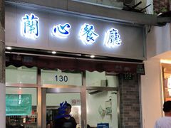 门面-蘭心餐厅(进贤路店)