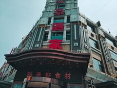 门面-奕景海鲜(星海广场店)