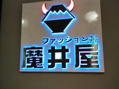 -魔丼屋(日月光店)