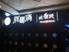 -胖哥俩肉蟹煲(杭州大厦中央广场店)