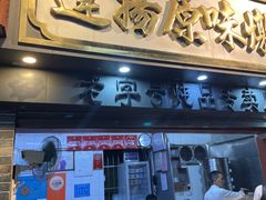 -達揚原味燉品(文明路店)