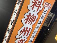 -小螺大作·螺蛳粉火锅(林和西店)