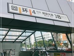 -民安大道(地铁站)