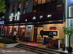 门头-晋情·游子轩(梅花路店)