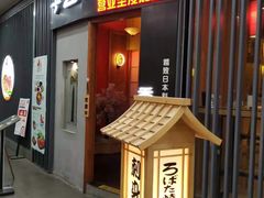 -季玄精致日本料理自助餐(闸北公园店)