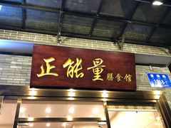 门面-正能量脆肉鲩火锅