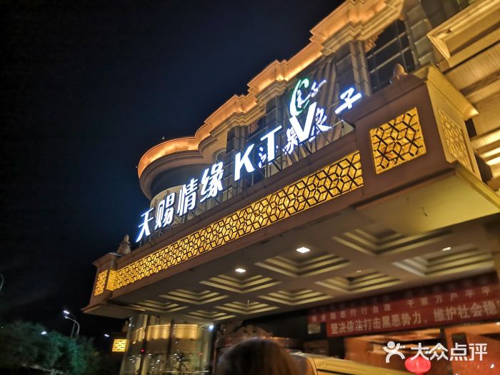 天赐情缘ktv(物资学院店)图片