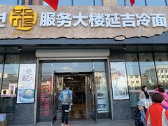 门面-服务大楼冷面(延大店)